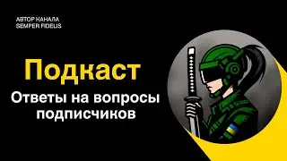 Подкаст автора канала Semper Fidelis. Ответы на вопросы подписчиков.