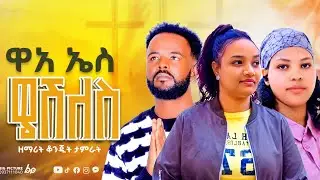 ዋኣ ኤሴ ዌሽለስ//wa'a ese weshilas// ዘማሪት ቆንጂት ታምራት @sisayayeleofficial @RomanAdaneG 