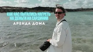 Наши приключения с домом на Сардинии.