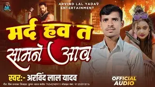 #VIDEO !! मर्द हव त सामने आव !! Arvind Lal Yadav !! NEW SONG 2025