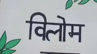 विलोम शब्द हिंदी 👆easily Learning for primary class✍️