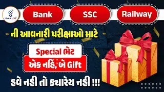 BANK | SSC | RAILWAYની આવનારી પરીક્ષાઓ માટે | Special ભેટ એક નહિ, બે Gift | હવે નહી તો ક્યારેય નહી !