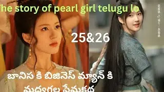 EP_25&26|| story of pearl girl drama telugu explanation @Chinesetrends 