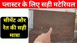 घर के बाहरी प्लास्टर कैसे करें ||#civil #outerplaster #plaster #yt #house #civilsite #mortar #trend