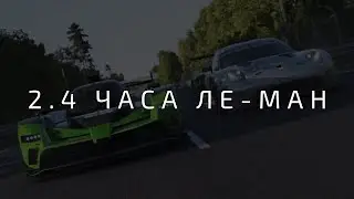 2.4 часа Ле-Мана в мультиклассе на LMP2