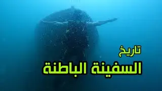 أسرار تاريخ السفينة الباطنة | سلطنة عمان | 2023