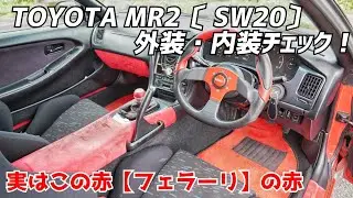 トヨタ【MR2】外装・内装チェック！フェラーリの色にしちゃったSW20