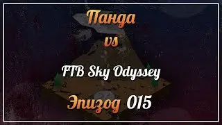 Панда vs. FTB Sky Odyssey (Minecraft 1.12.2) - Episode 15