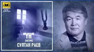 Султан Раев / ҮН - аңгеме / АУДИО КИТЕП