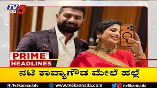 TV5 Kannada Headlines 1PM | 27-01-2026 | Karnataka Breaking News| Political Updates | Trending News