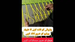 charpai ko tight kerny ka tariqa