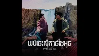 ChunHua - យប់នេះសុំកាន់ដៃអូន YubNisSomKanDaiOun | LEMME HOLD YOUR HAND 2NITE (OFFICIAL VISUALIZER)