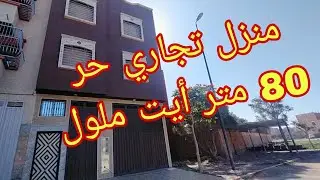 منزل تجاري حر 80 متر للبيع بايت ملول ، اكادير
