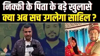 Nikki Yadav Case: Nikki के साथ Sahil ने रचाई थी शादी, Nikki के पिता ने कई कई चौंकाने वाले खुलासे
