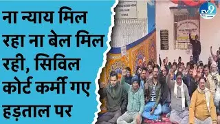 Bihar में Civil Court के कर्मचारियों की हड़ताल.. चार सूत्री मांगों को लेकर प्रदर्शन।