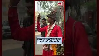 BMC Election Results 2026 : महापौर ठाकरेंचाच! शिवतीर्थावर वासुदेवाची भविष्यवाणी! | N18S