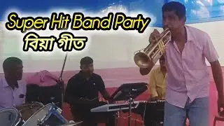 বিয়া গীত || Biya naam || Assamese wedding band party ||Viral Band Party #bandparty 