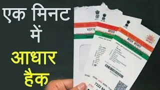 Aadhar का Data 60 Seconds के अंदर ऐसे होगा Hack, Watch Video | वनइंडिया हिंदी