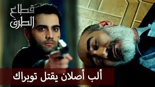 ألب أصلان يقتل توبراك - الحلقة 101 - قطاع الطرق - مدبلج