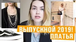 ПЛАТЬЯ на ВЫПУСКНОЙ 2019! Платья для разных типов фигур!