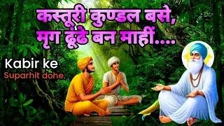 कस्तूरी कुण्डल बसे # कबीर के दोहे, भावार्थ सहित।
