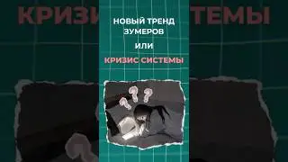 Тихий протест зумеров &mdash; ни карьеры, ни семьи.