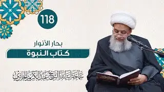 بحار الأنوار - كتاب النبوة | 118