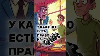 7. Уйти, чтобы остаться? Мощь слова QUIT.