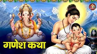 नॉनस्टॉप गणेश भजन 2026 | Ganesh Katha Song | लेटेस्ट गणेश कथा | Ganesh Bhajan | Full Ganesh Song
