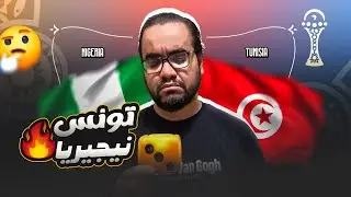 تونس لم تكمل الريمونتادا أمام نيجيريا سامي طرابلسي لم يذاكر لإمتحان النسور الخضراء فكان نصيبه الفشل