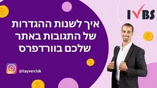 איך לשנות ההגדרות של התגובות באתר שלכם בוורדפרס: איתי ורצ'יק IVBS SEO / PPC