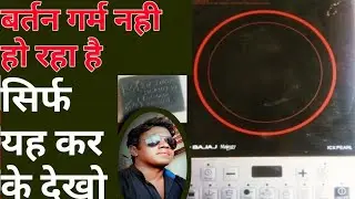 bajaj induction heating problem & solution बर्तन गर्म नही हो रहा है तो ये काम करिये@TSSElectronics