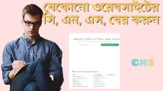 কিভাবে যেকোন ওয়েবসাইটের সি,এম, এস খুঁজে পাবেন। how to Find CMS of any website | nosib technology