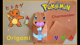 【折り紙】ヒトカゲ【Origami】Charmander