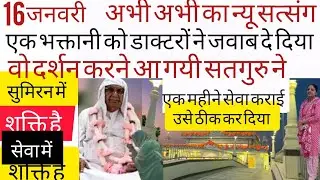SSDN_एकभक्तानीको डाक्टरों ने जवाब दिया तो वो दर्शनकरने आगई, सतगुरु ने एकमहीने सेवा कराई और ठीक होगई 