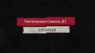 Panzer Corps 2 Прорыв. Тактики и Советы #1