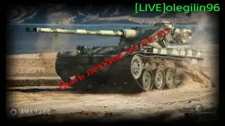 World of Tanks / PS4 / amx 13 90-быть легким не легко