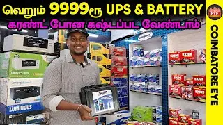 👁️வெறும் 9999ரூ 🔥UPS & BATTERY |  UPS & Battery Shop in Coimbatore