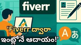 Fiverr ద్వారా ఇంట్లోనే ఆదాయం Logo Design, Resume Writing, Translation Jobs &ndash; Telugu Tips