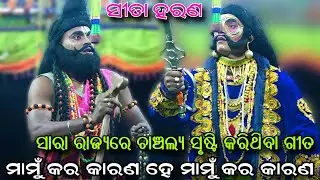 ସାରା ରାଜ୍ୟରେ ଚାଞ୍ଚଲ୍ୟ ସୃଷ୍ଟି କରିଥିବା ଗୀତ..Odia Ramaleela//Sita Chori//Lunisahi Natak//Viral Videos