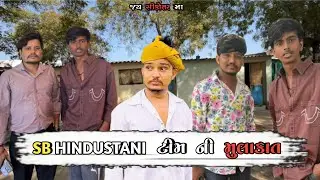 SB Hindustani  ટીમ નિ મુલા કાત કરી 🥰 #comedyvideos #funny #vlog ￼