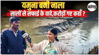 😥Delhi Yamuna River Still Dirty? | करोड़ों खर्च हुए फिर भी यमुना नाला क्यों बनी रही?