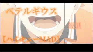 【MAD】ハイキュー!!    ベテルギウス／優里