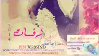 فرحنة و اليحبنة يفرح ويانة مصمم عمار