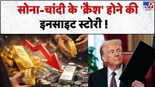 Gold-Silver Price Down: सोना-चांदी के 'क्रैश' होने की इनसाइट स्टोरी ! -TV9