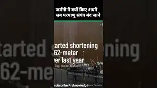 germany ने क्यों बंद किए अपने परमाणु संयंत्र जापान और रूस में क्या हुआ था आखिर?#जर्मनी #preknowledge