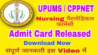 CPNET Admit Card 2022 । CPPNET Admit Card Download । CPNET Previous Year Question Paper। UPUMS Admit