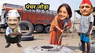 केजरीवाल के ट्रक का पंचर हुआ पाइया मोनालिसा ने जोड़ा पंचर अखिलेश यादव ने मांगे पैसे मोनालिसा से पैसे