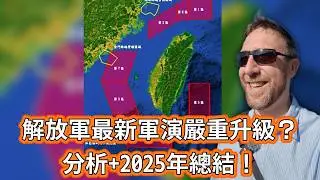 解放軍是否升級緊張？分析最新軍演及2025年回顧 Did PLA Escalate Tensions? Analyzing Latest Drills & 2025 Recap