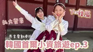 《韓國首爾小資旅遊ep.3》景福宮yes韓服！韓國男學生穿女生韓服！弘大9號出口餐車！共享電動滑板車初體驗！#高個子韓服